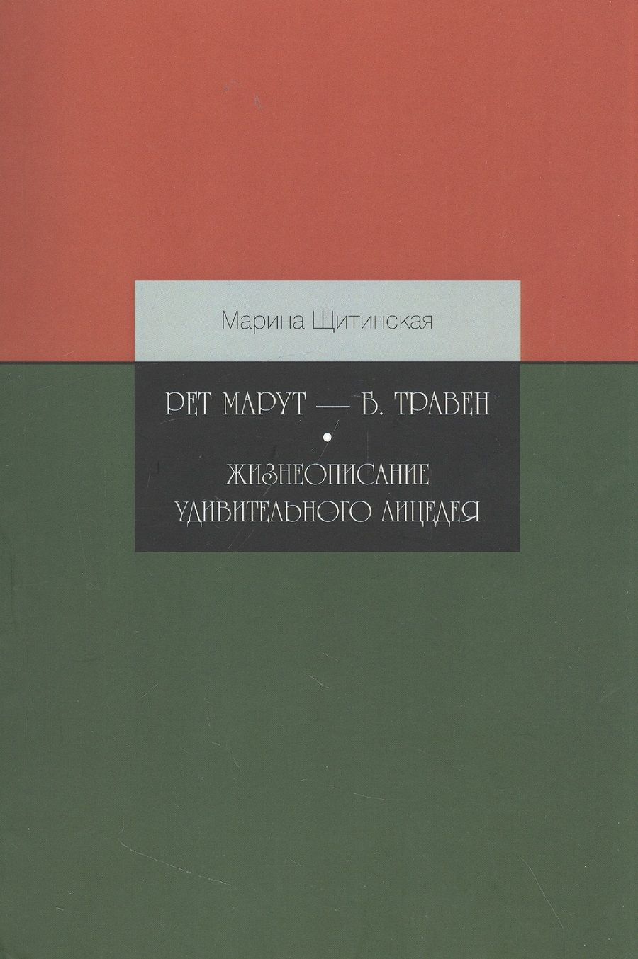 Обложка книги "Щитинская: Рет Марут - Б. Травен. Жизнеописание удивительного лицедея"