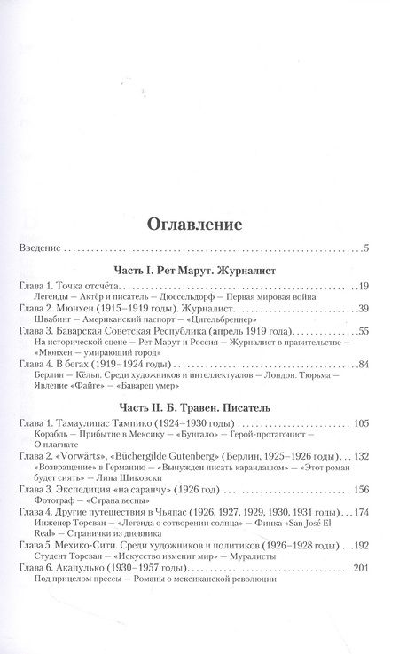 Фотография книги "Щитинская: Рет Марут - Б. Травен. Жизнеописание удивительного лицедея"