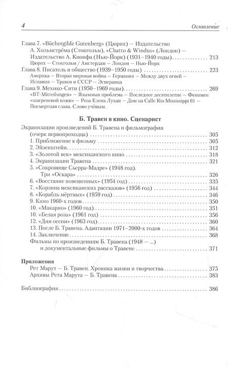 Фотография книги "Щитинская: Рет Марут - Б. Травен. Жизнеописание удивительного лицедея"