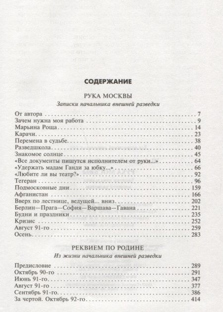 Фотография книги "Шебаршин: Рука Москвы. Записки начальника внешней разведки"