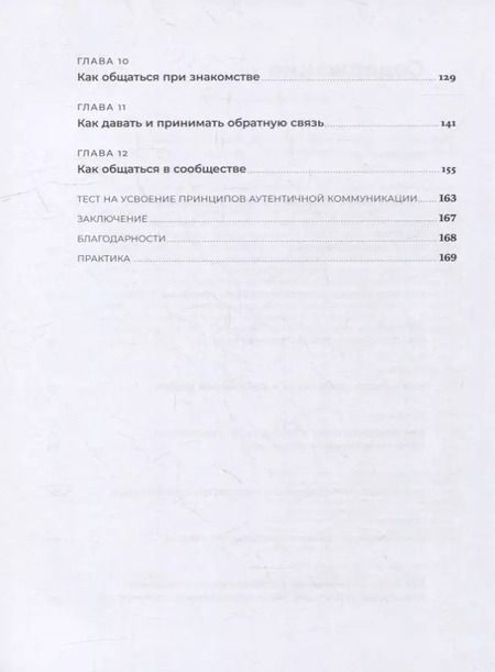 Фотография книги "Шедина, Иванов: Аутентичная коммуникация: Практика честного и бережного общения"