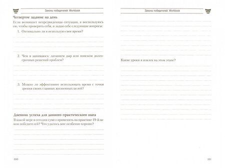 Фотография книги "Шефер: Законы победителей. Workbook"
