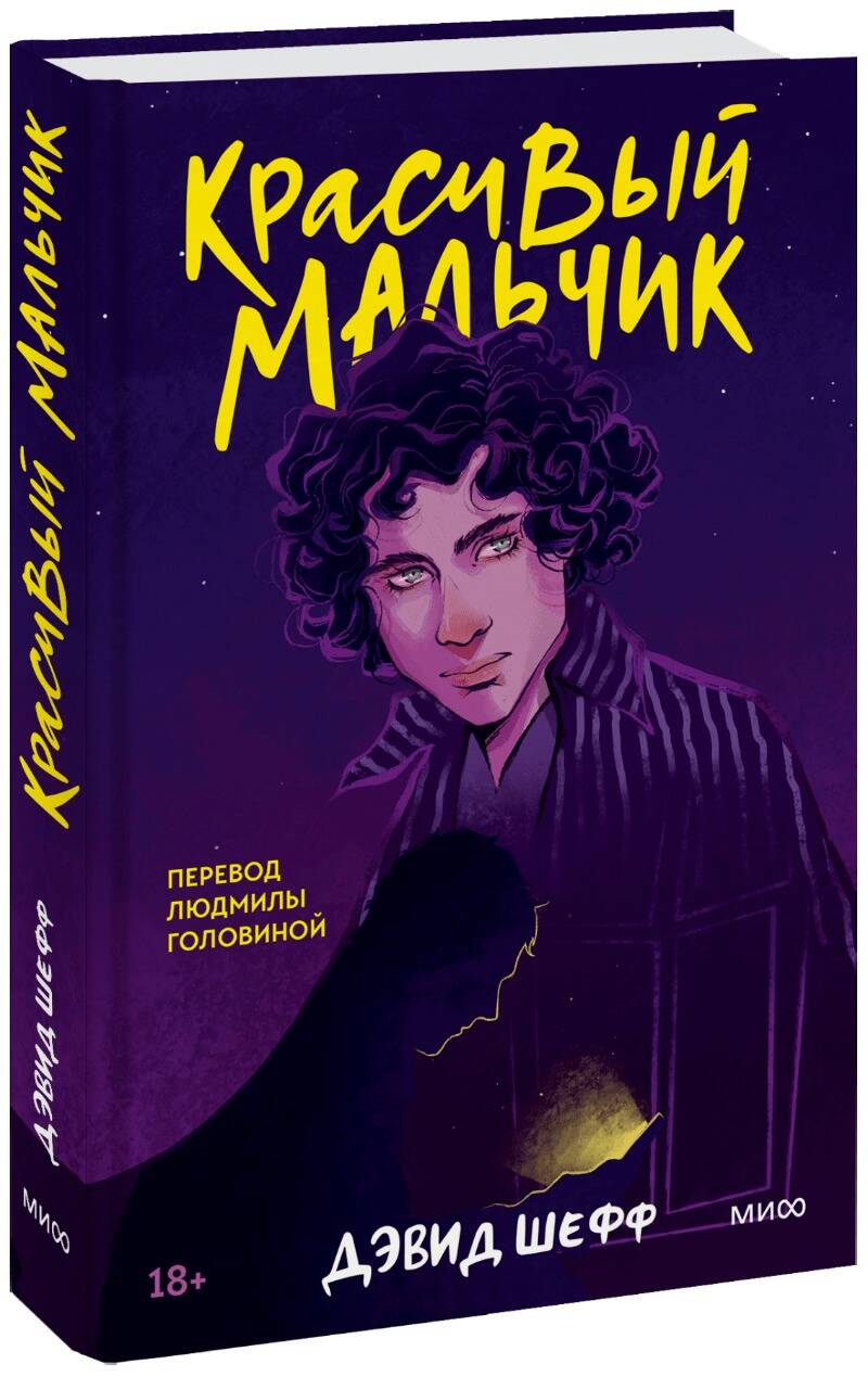 Обложка книги "Шефф: Красивый мальчик. Правдивая история отца, который боролся за сына"