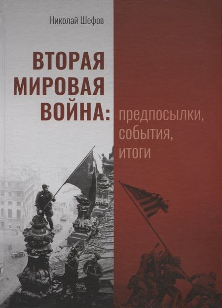 Фотография книги "Шефов: Вторая мировая война. Предпосылки, события, итоги"