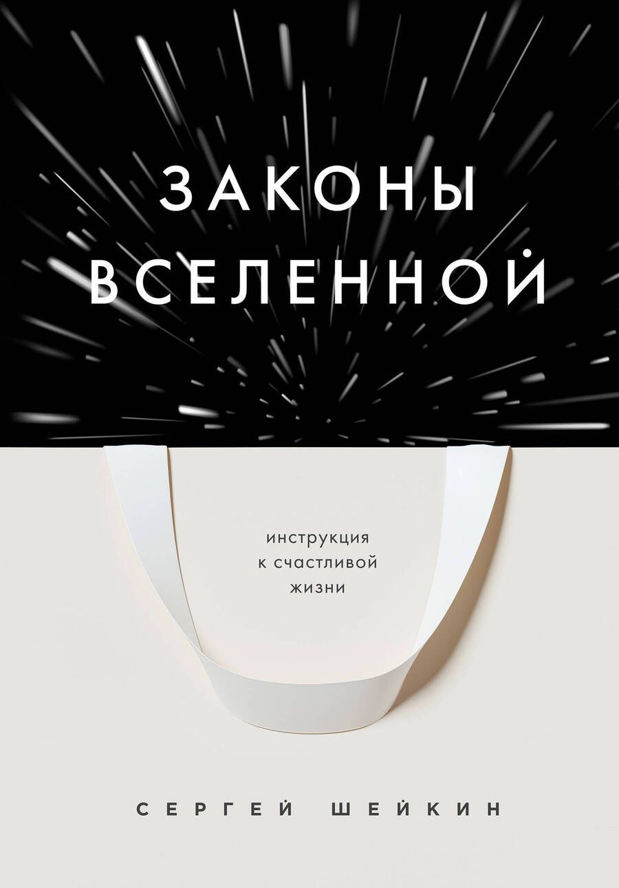 Обложка книги "Шейкин: Законы Вселенной. Инструкция к счастливой жизни"