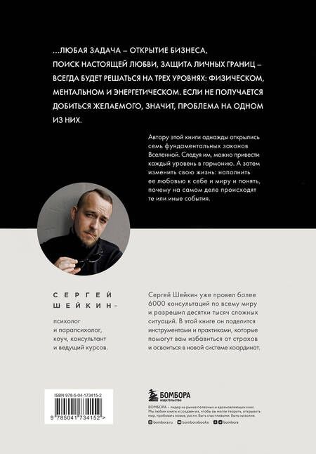 Фотография книги "Шейкин: Законы Вселенной. Инструкция к счастливой жизни"