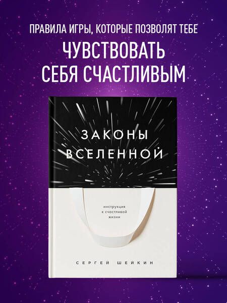 Фотография книги "Шейкин: Законы Вселенной. Инструкция к счастливой жизни"