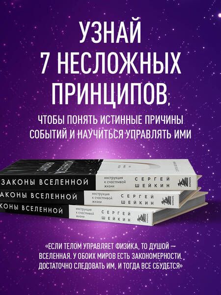 Фотография книги "Шейкин: Законы Вселенной. Инструкция к счастливой жизни"