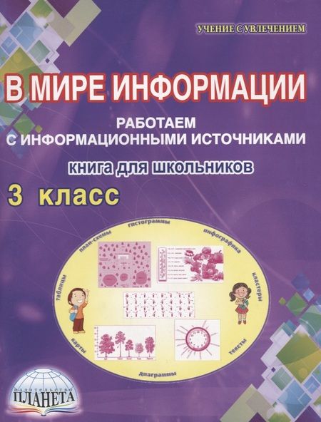 Фотография книги "Шейкина: В мире информации. 3 класс. Работаем с информационными источниками. Рабочая тетрадь"