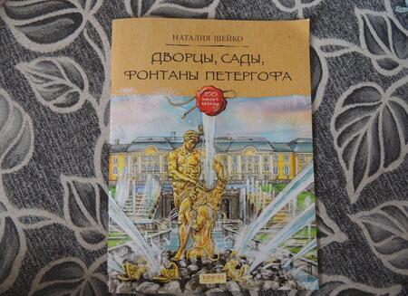 Фотография книги "Шейко: Дворцы, сады, фонтаны Петергофа"