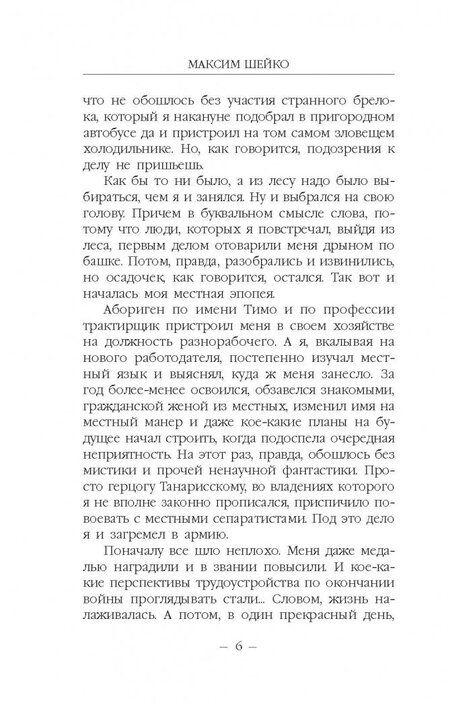 Фотография книги "Шейко: Наемник"
