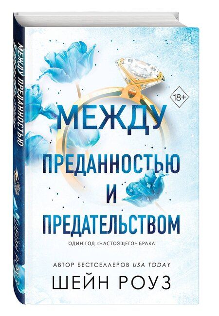 Фотография книги "Шейн Роуз: Между преданностью и предательством (#1)"