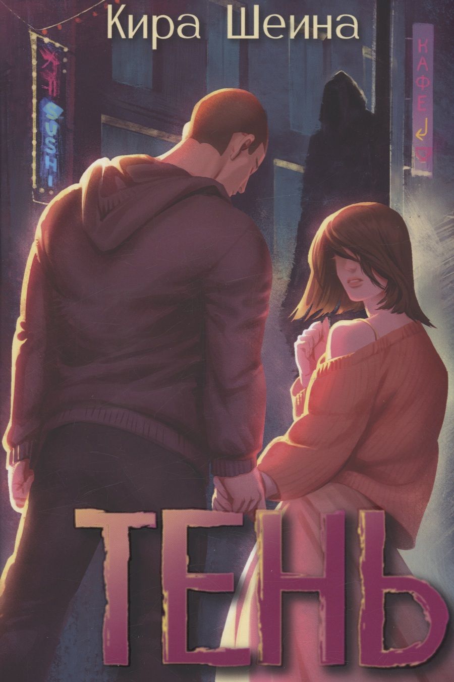 Обложка книги "Шеина: Тень"