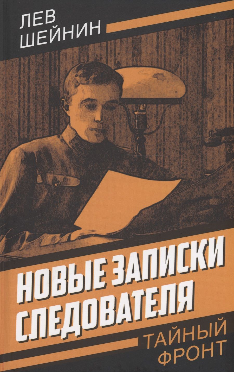 Обложка книги "Шейнин: Новые записки следователя"
