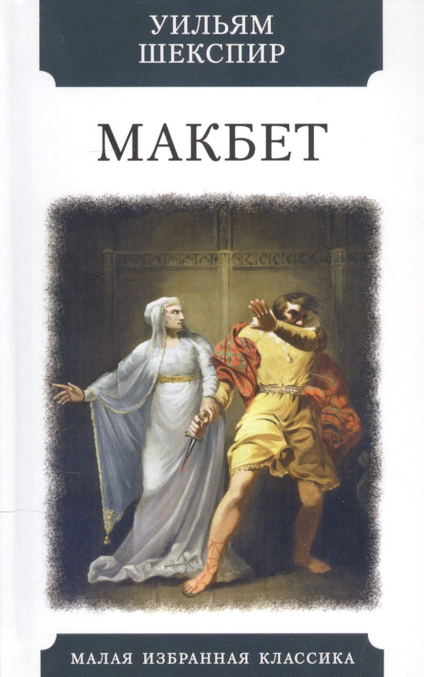 Обложка книги "Шекспир: Макбет. Трагедия"
