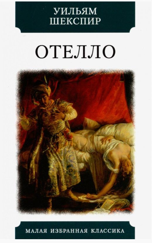 Обложка книги "Шекспир: Отелло. Трагедии"