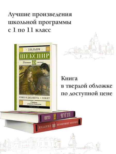 Фотография книги "Шекспир: Ромео и Джульетта. Гамлет"