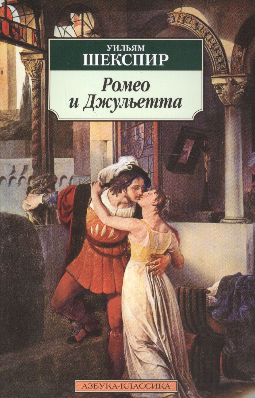 Обложка книги "Шекспир: Ромео и Джульетта"