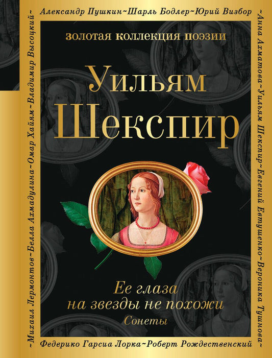 Обложка книги "Шекспир: Ее глаза на звезды не похожи. Сонеты"
