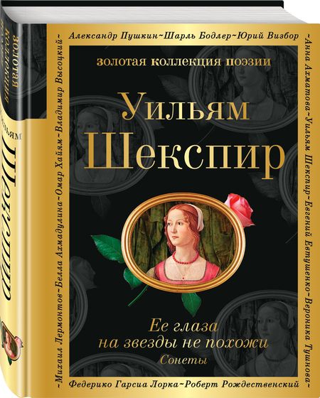Фотография книги "Шекспир: Ее глаза на звезды не похожи. Сонеты"