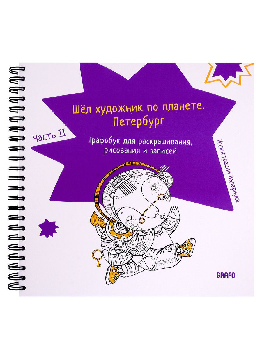 Обложка книги "Шел художник по планете. Петербург. Часть 2"