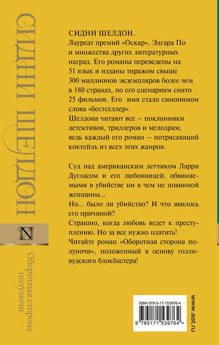 Фотография книги "Шелдон: Оборотная сторона полуночи"