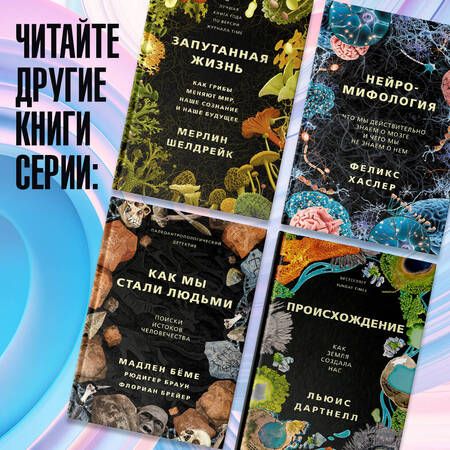 Фотография книги "Шелдрейк: Запутанная жизнь. Как грибы меняют мир, сознание и будущее "