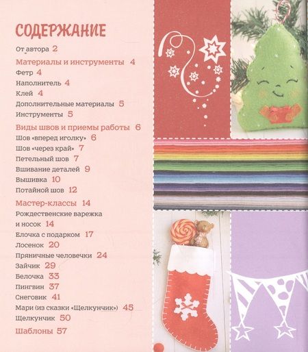 Фотография книги "Шьем веселые игрушки для новогодней елки. Школа мастеров"