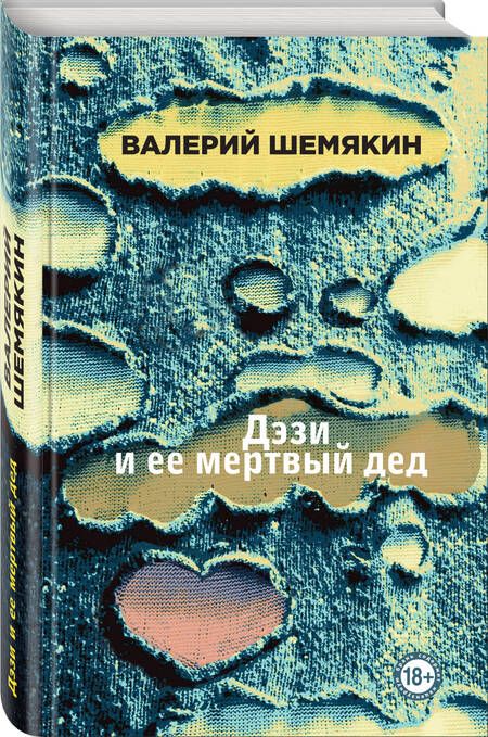 Фотография книги "Шемякин: Дэзи и ее мертвый дед"