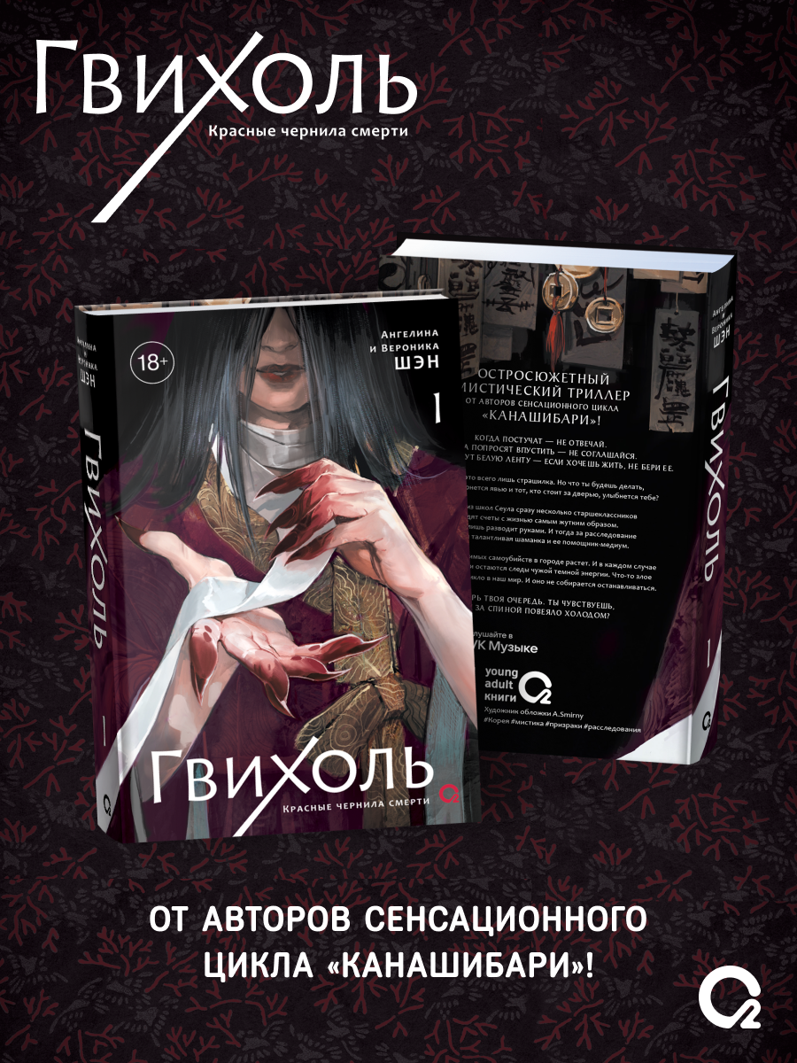 Обложка книги "Шэн, Шэн: Гвихоль. Красные чернила смерти. Том 1: роман"