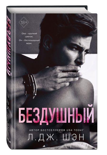 Фотография книги "Шэн: Святые грешники. Бездушный"