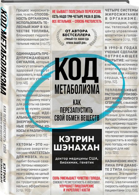 Фотография книги "Шэнахан: Код метаболизма. Как перезапустить свой обмен веществ "