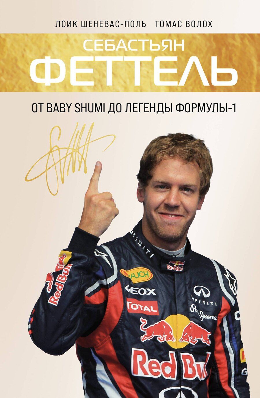 Обложка книги "Шеневас-Поль, Волох: Себастьян Феттель. От Baby Shumi до легенды Формулы-1"
