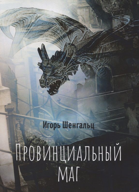 Обложка книги "Шенгальц: Провинциальный маг"