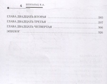 Фотография книги "Шенгальц: Время приключений"