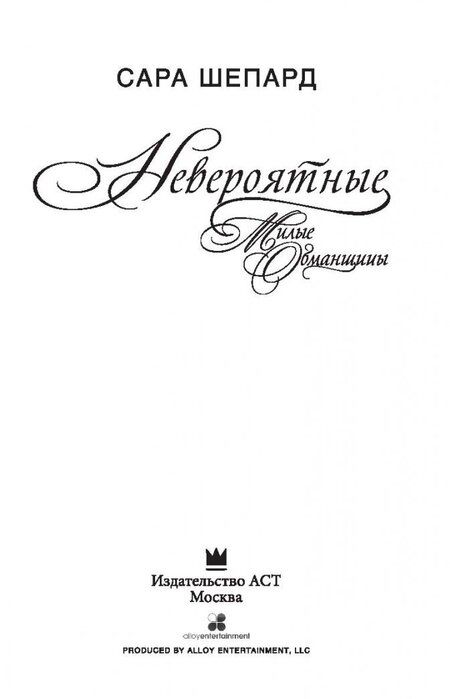 Фотография книги "Шепард: Милые обманщицы. Невероятные"