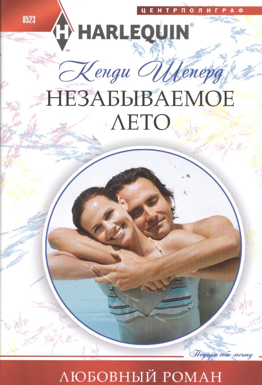 Обложка книги "Шеперд: Незабываемое лето"