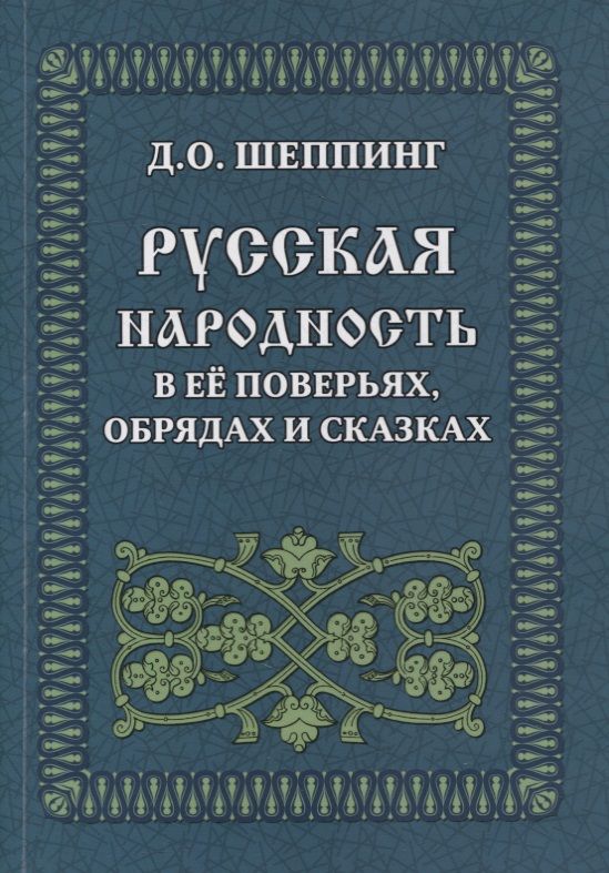 Обложка книги "Шеппинг: Русская народность в её поверьях, обрядах и сказках"
