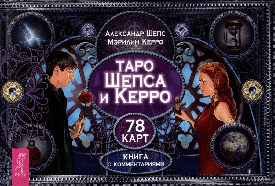 Обложка книги "Шепс, Керро: Таро Шепса и Керро. Книга с комментариями"