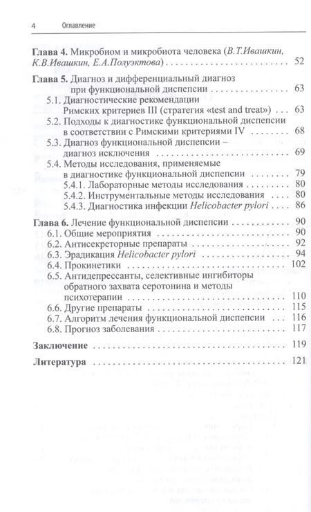 Фотография книги "Шептулин, Киприанис, Ивашкин: Функциональная диспепсия: краткое практическое руководство. 2-е издание"