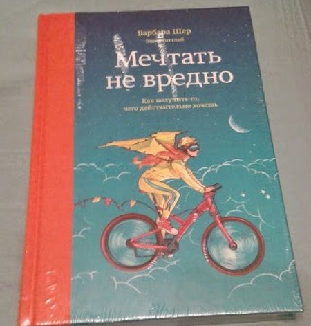Фотография книги "Шер, Готтлиб: Мечтать не вредно. Как получить то, чего действительно хочешь"