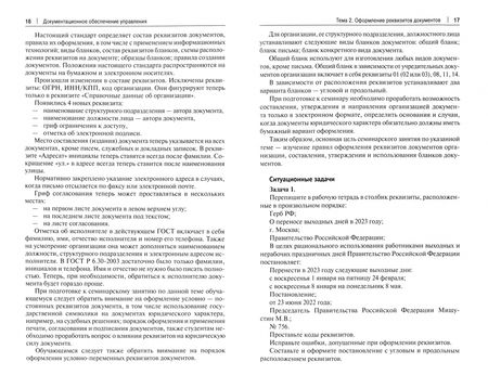 Фотография книги "Шереметьева: Документационное обеспечение управления. Рабочая тетрадь. Практикум"