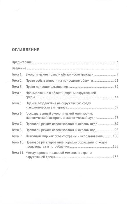 Фотография книги "Шереметьева: Экологическое право. Практикум"