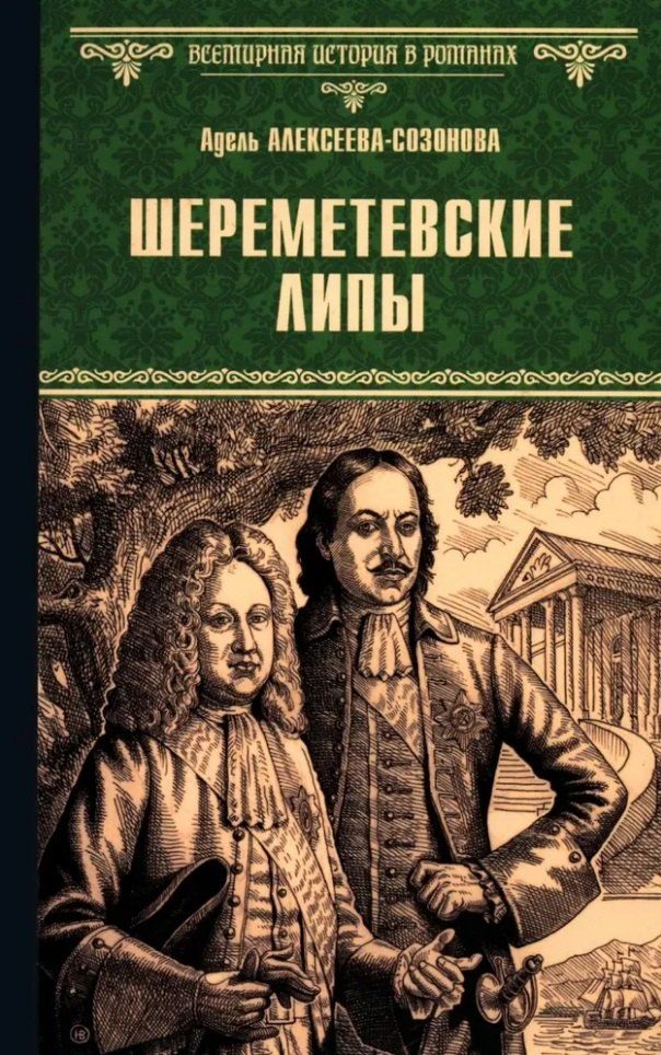 Обложка книги "Шереметевские липы: роман"