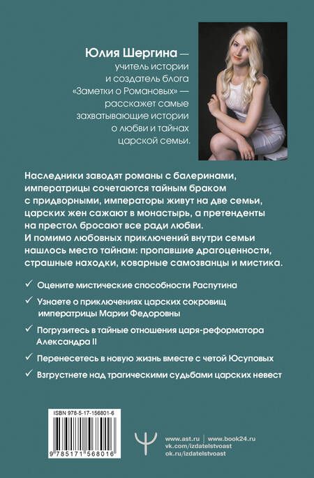 Фотография книги "Шергина: Романовы. Тайная жизнь царской семьи. Великая любовь, неравный брак и загадка заспиртованной головы"