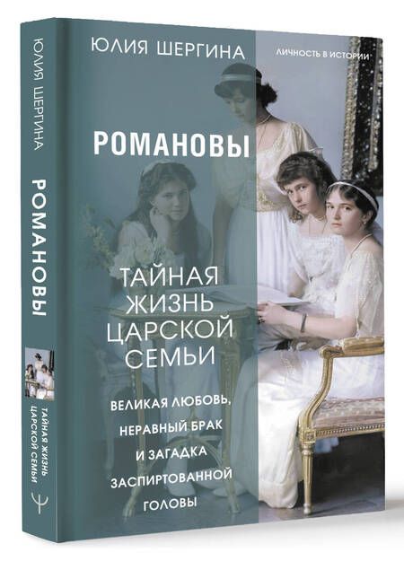 Фотография книги "Шергина: Романовы. Тайная жизнь царской семьи. Великая любовь, неравный брак и загадка заспиртованной головы"
