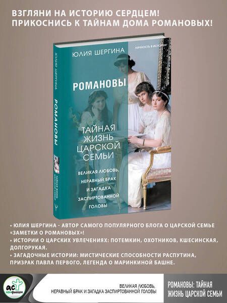 Фотография книги "Шергина: Романовы. Тайная жизнь царской семьи. Великая любовь, неравный брак и загадка заспиртованной головы"
