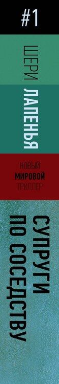 Фотография книги "Шери Лапенья: Супруги по соседству"