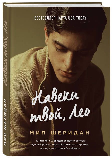 Фотография книги "Шеридан: Навеки твой, Лео"