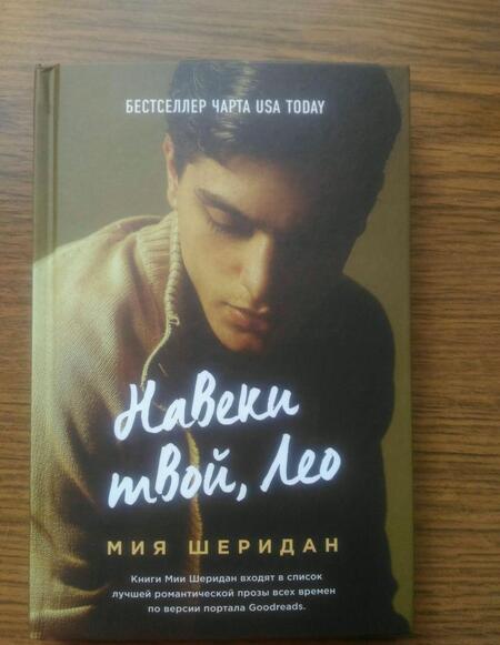 Фотография книги "Шеридан: Навеки твой, Лео"
